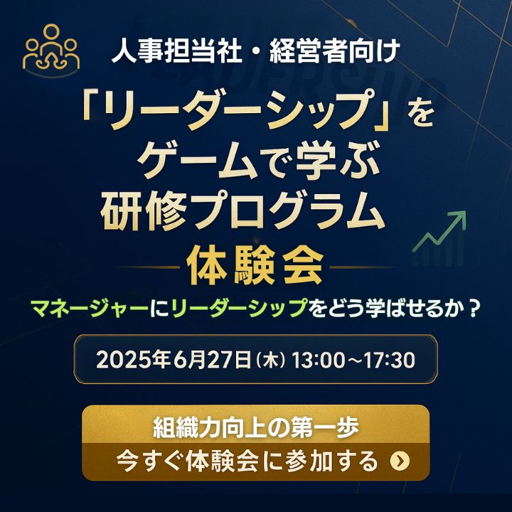 リーダーシップをゲームで学ぶ研修プログラム体験会