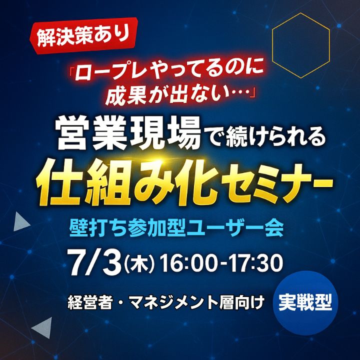 「“ロープレ、やってるのに成果が出ない…”に終止符を」~壁打ち参加型ユーザー会~