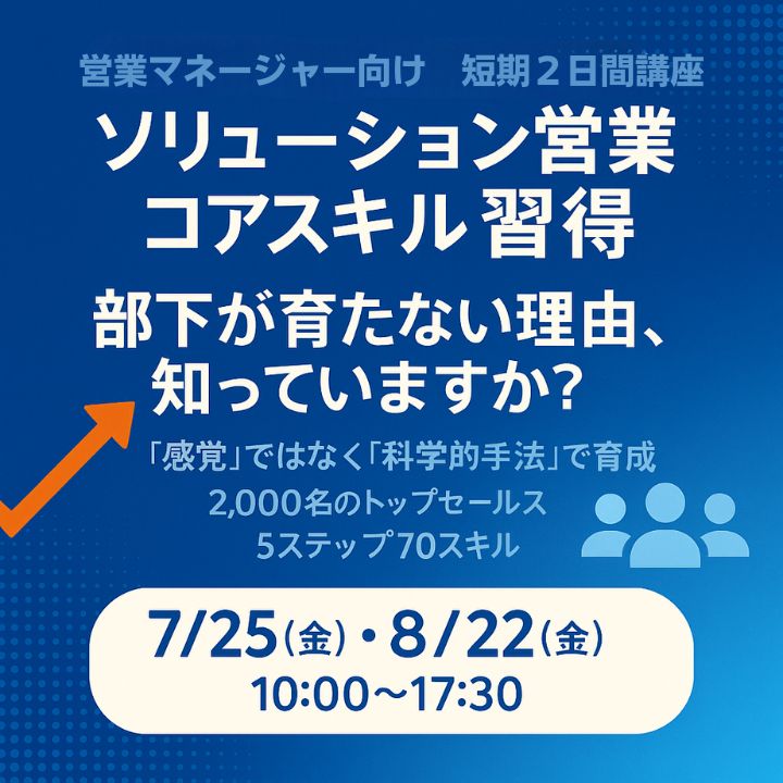 ソリューション営業コアスキル習得 短期2日間講座